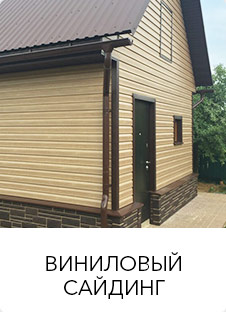 Виниловывй сайдинг