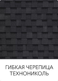 Гибкая черепица Технониколь