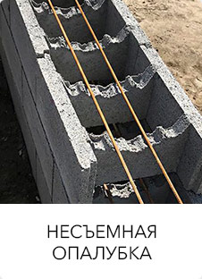 Несъемная опалубка