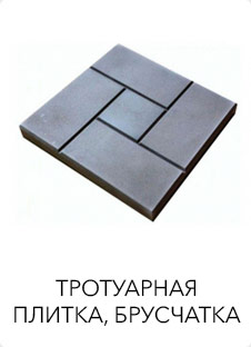 Тротуарная плитка, бордюры, брусчатка